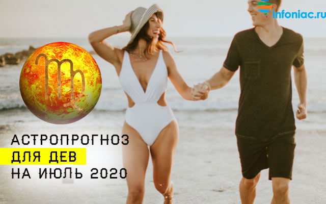 Астропрогноз на июль 2020: 4 знака зодиака с непростой личной жизнью