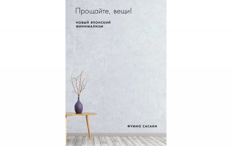 Как выкинуть хлам из дома: 10 советов самого популярного японского минималиста 