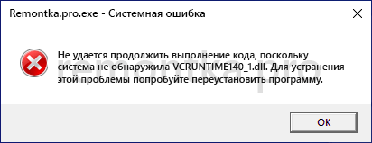 Система не обнаружила VCRUNTIME140_1.dll — как скачать файл и исправить ошибку