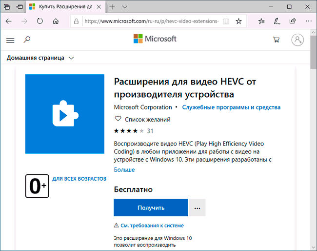 Как скачать кодек HEVC для H.265 видео бесплатно в Windows 10