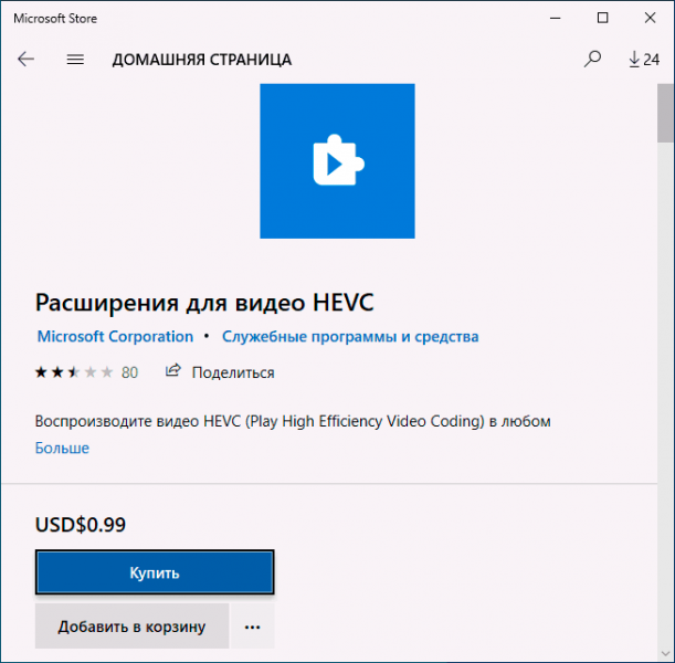 Как скачать кодек HEVC для H.265 видео бесплатно в Windows 10